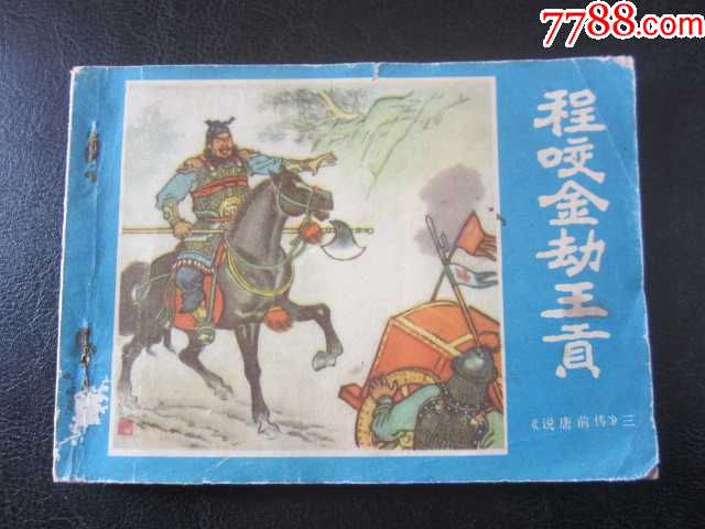程咬金劫王貢_價格6元_第3張_