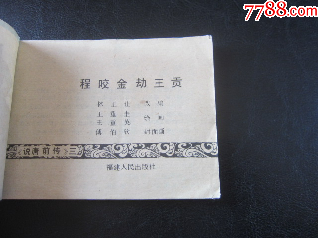 程咬金劫王貢_價格6元_第4張_