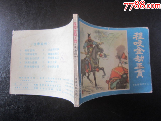 程咬金劫王貢_價格6元_第9張_