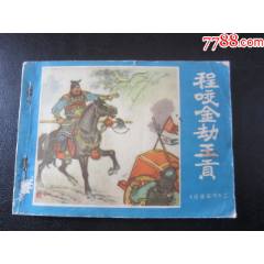 程咬金劫王貢