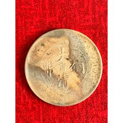 大清銅幣(甯)丙午-十文