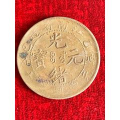光緒元寶(十文)江南-乙巳