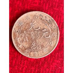 光緒元寶(十文)江南-乙巳