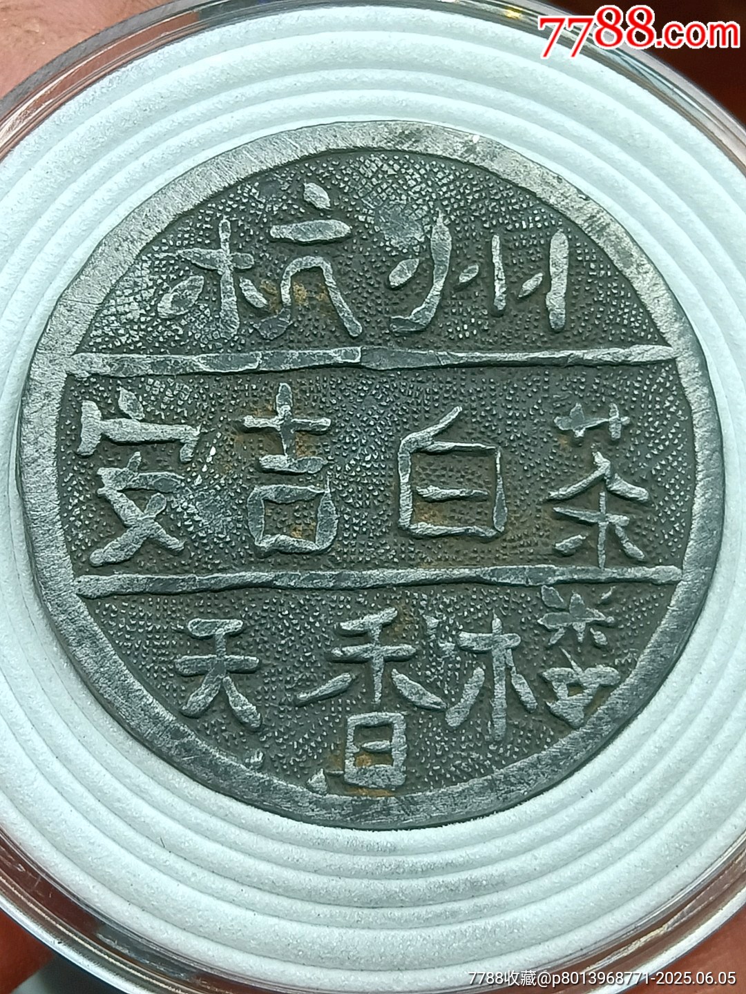 杭州天香樓代用幣茶票安吉白茶_價格110元【愛國主義世代流傳】_第1張_