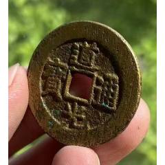 道光通寶：特大樣，29.5mm！送實木盒（已評級+7788鑒定：雙重保真）