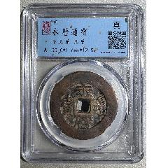 永歷通寶折五
