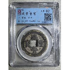 咸豐重寶蘇十