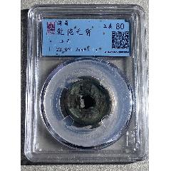 乾德元寶
