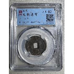 大觀通寶，斜通，八級幣