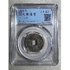 大觀通寶，廣草觀，七級幣