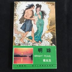 明珠------西湖民間故事彩色連環(huán)畫（獲獎(jiǎng)本）
