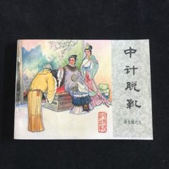 中計(jì)脫靴-----再生緣之九缺本