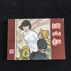 滿山紅（上集）-----庫(kù)存書