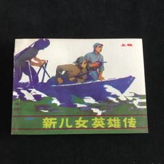 新兒女英雄傳（上）-----庫(kù)存書