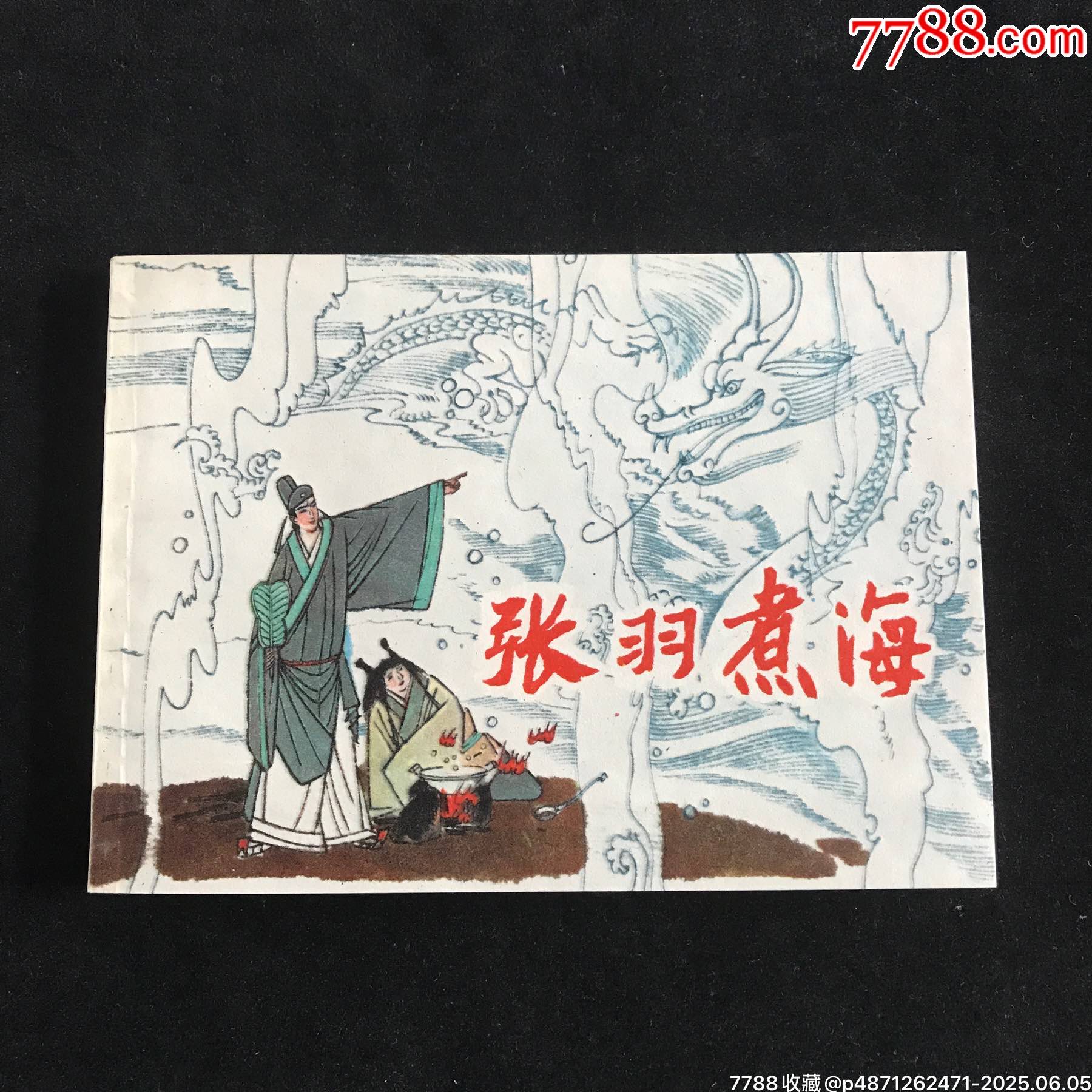 張羽煮海-----庫(kù)存書(shū)_價(jià)格39元_第1張_