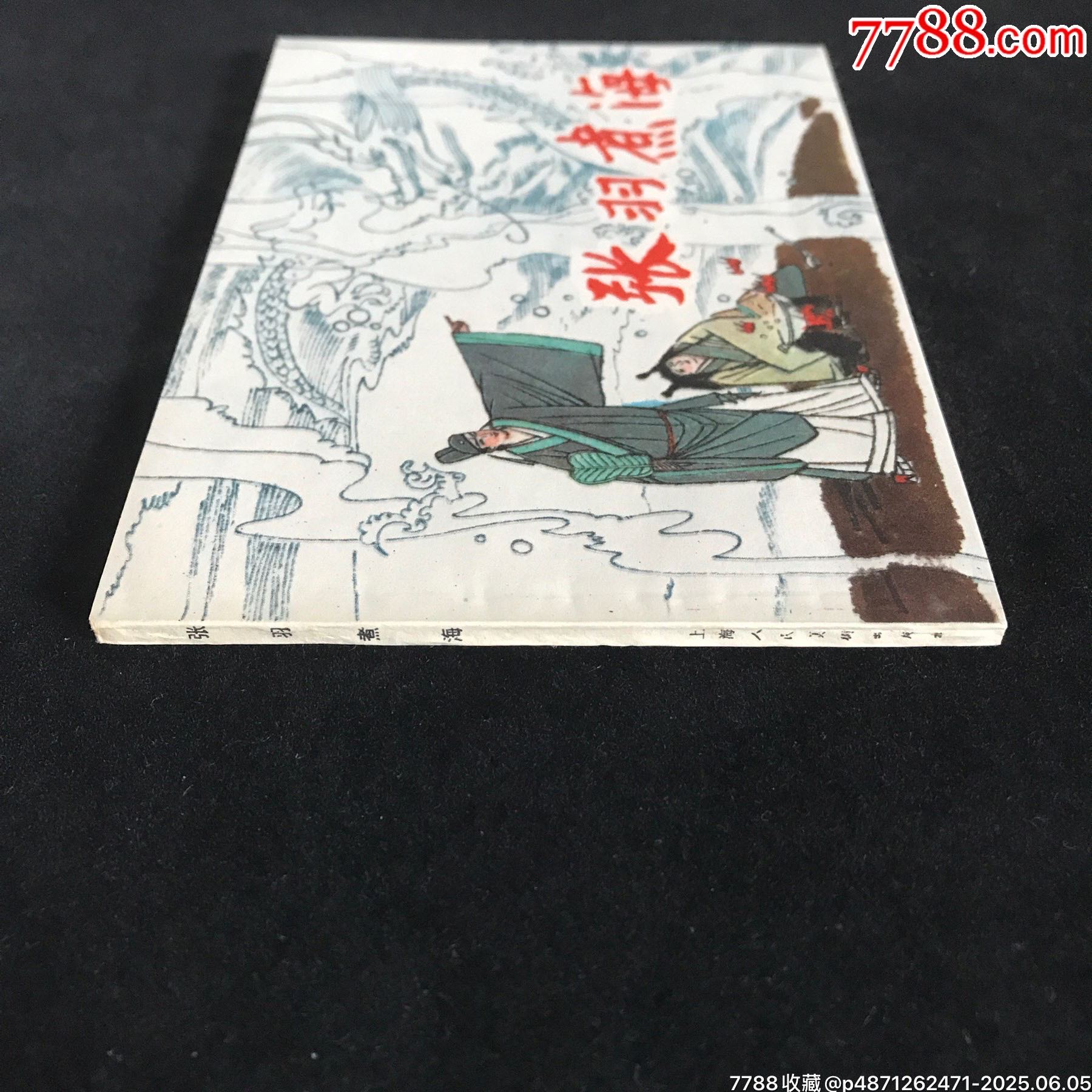 張羽煮海-----庫(kù)存書(shū)_價(jià)格39元_第3張_