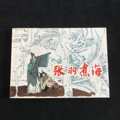 張羽煮海-----庫(kù)存書