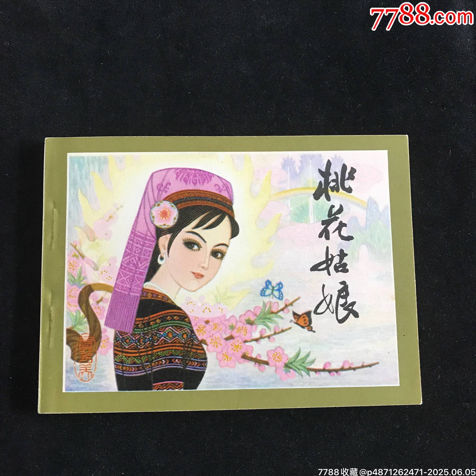 桃花姑娘-----庫存書_價格59元_第1張_