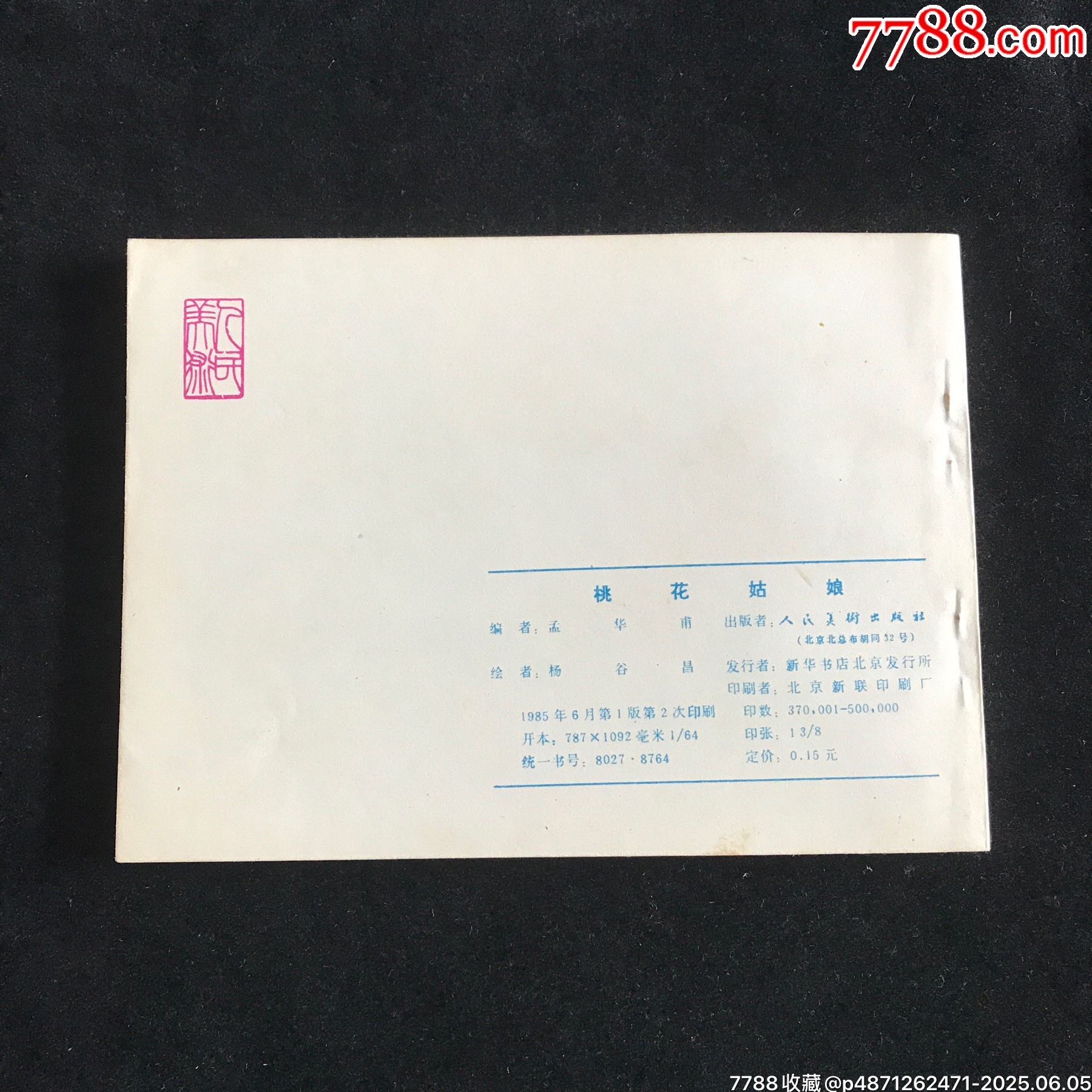 桃花姑娘-----庫存書_價格59元_第2張_