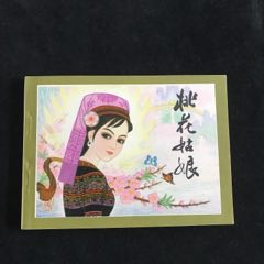 桃花姑娘-----庫(kù)存書
