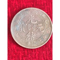 光緒元寶(十文)江南-乙巳