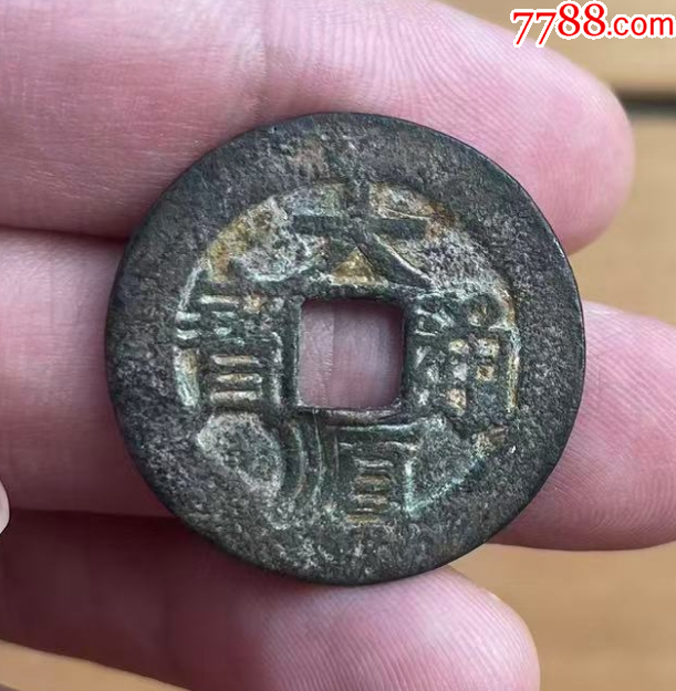 大順通寶背工，張獻(xiàn)忠~（本站已鑒定）_價格212元【優(yōu)品好店】_第1張_