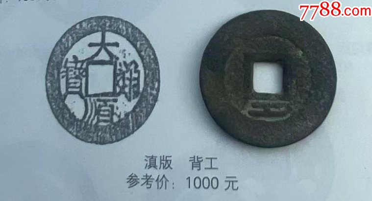 大順通寶背工，張獻(xiàn)忠~（本站已鑒定）_價格212元【優(yōu)品好店】_第3張_