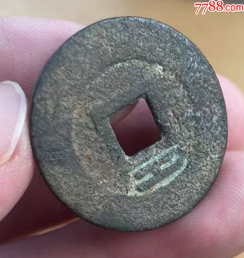 大順通寶背工，張獻(xiàn)忠~（本站已鑒定）_價格212元【優(yōu)品好店】_第4張_