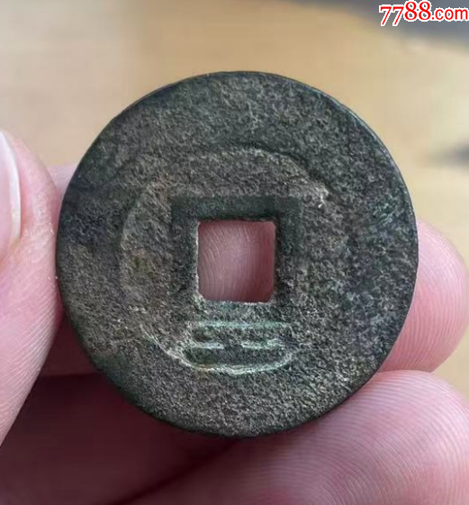 大順通寶背工，張獻(xiàn)忠~（本站已鑒定）_價格212元【優(yōu)品好店】_第5張_
