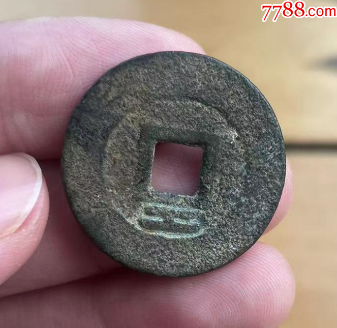 大順通寶背工，張獻(xiàn)忠~（本站已鑒定）_價格212元【優(yōu)品好店】_第8張_