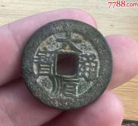 大順通寶背工，張獻(xiàn)忠~（本站已鑒定）_價格212元【優(yōu)品好店】_第10張_