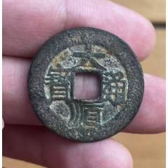 大順通寶背工，張獻忠~（本站已鑒定）