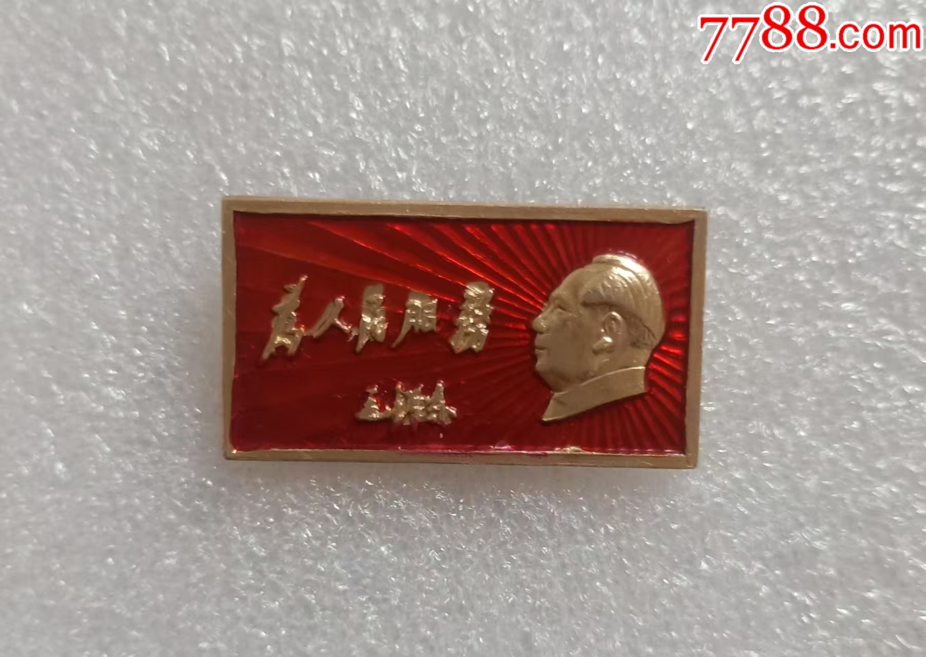 英雄城：為人民服務(wù)_價(jià)格20元【紅色年輪】_第1張_