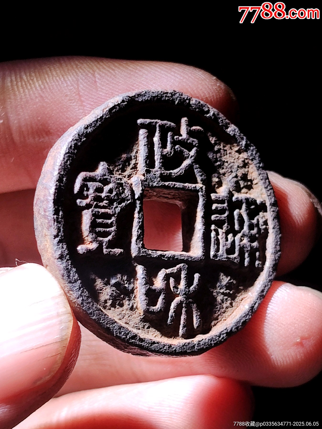 北斗七星政和通寶鐵錢_價格76元_第4張_