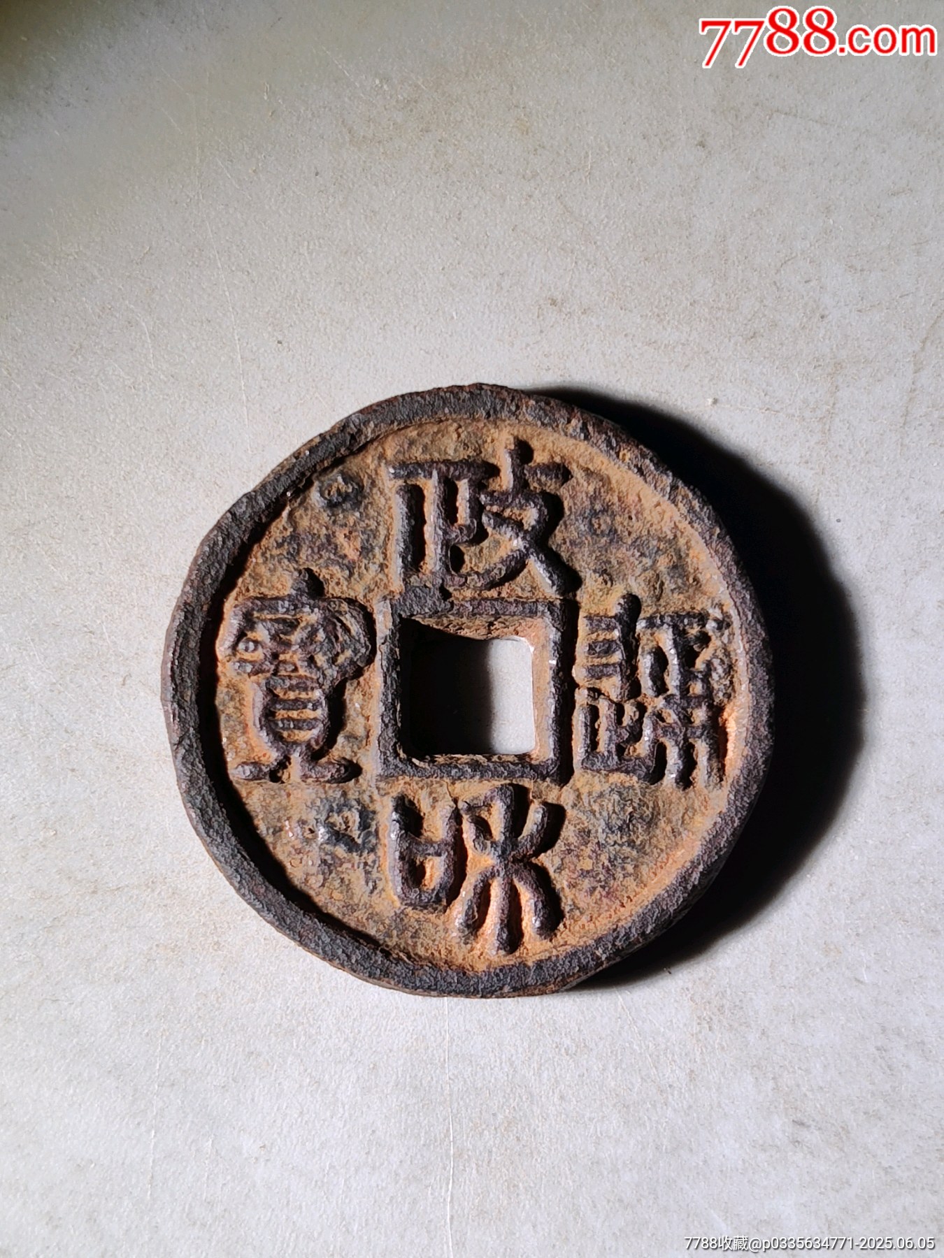 北斗七星政和通寶鐵錢_價格76元_第6張_