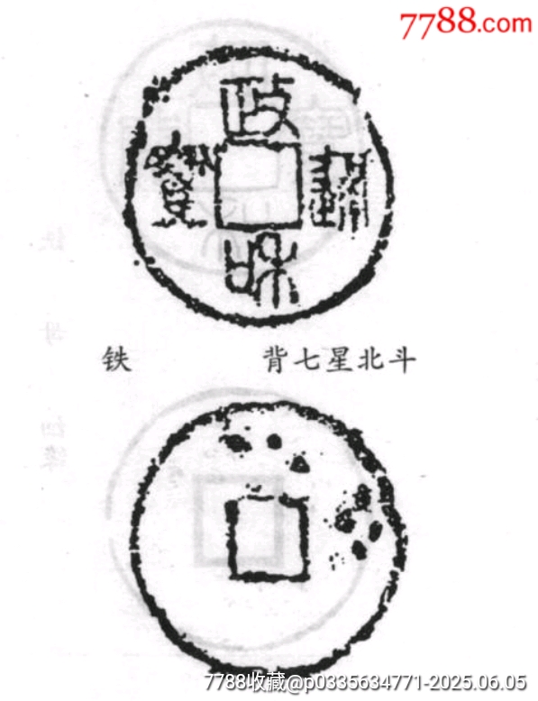 北斗七星政和通寶鐵錢_價格76元_第8張_