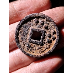 北斗七星政和通寶鐵錢