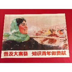 普及大寨縣知識青年做貢獻(xiàn)