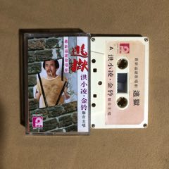 福建歌劇…逃獄（新馬版）
