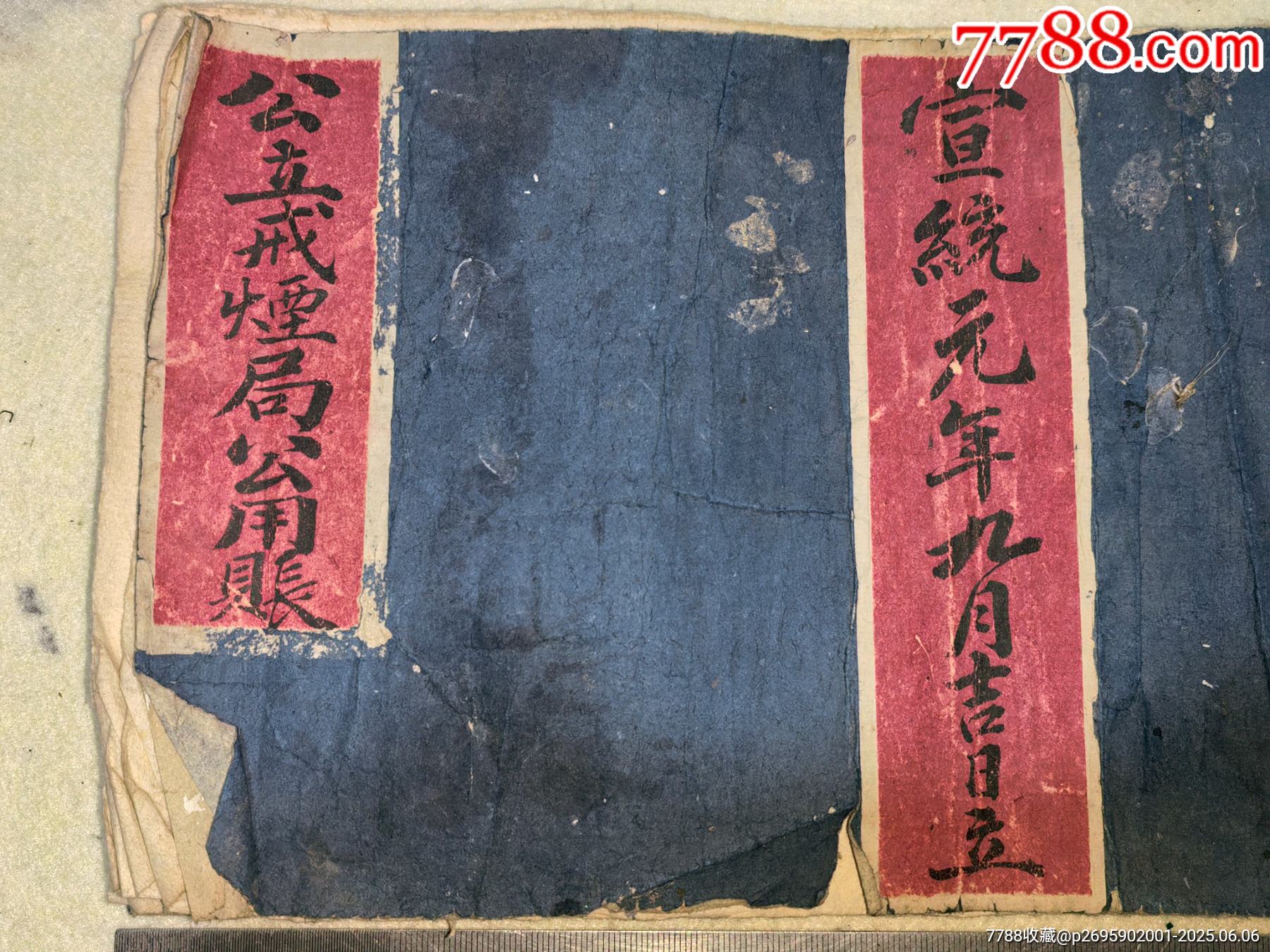 清代宣統(tǒng)元年公立戒煙局賬本_價格349元_第2張_