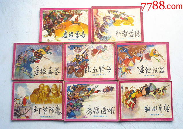 川版西游記【1-20集整套合拍】全1版1印【千種圖書在線熱售，歡迎光臨選購】_價格304元_第6張_