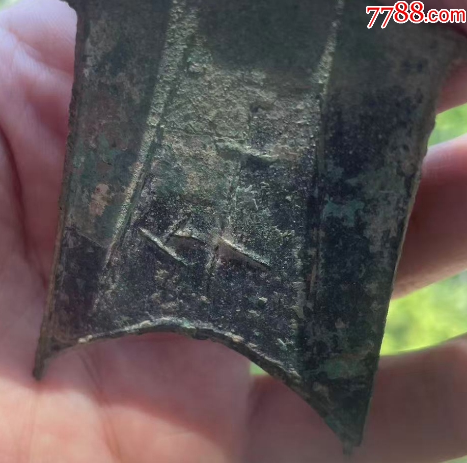 空首布：斜肩弧足“武”，送錦盒?。ū菊疽谚b定）_價格1118元_第2張_
