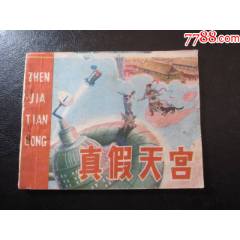 真假天宮