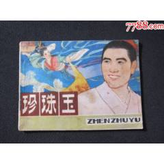 珍珠玉