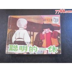 聰明的一休13