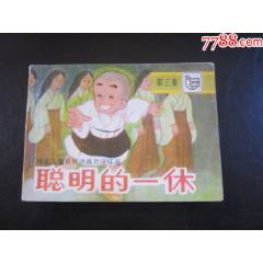 聰明的一休3