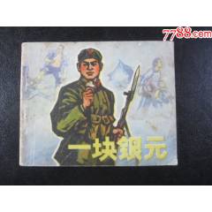 一塊銀元