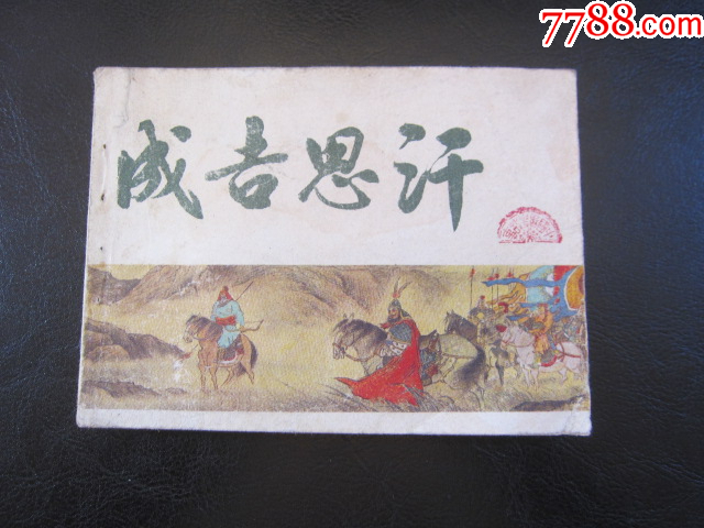 成吉思汗_價格6元_第1張_