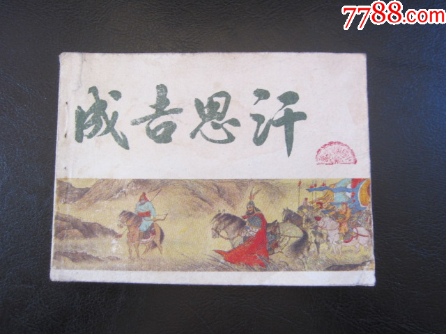 成吉思汗_價格6元_第3張_