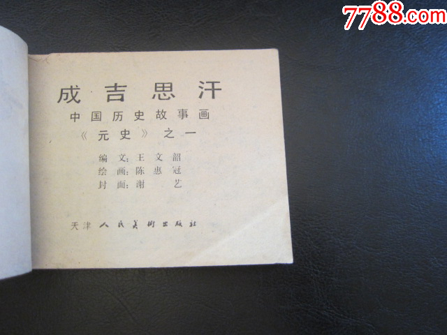 成吉思汗_價格6元_第4張_
